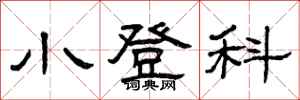 曾庆福小登科隶书怎么写