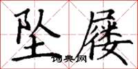 丁谦坠屦楷书怎么写