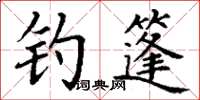 丁谦钓篷楷书怎么写