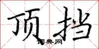 丁谦顶挡楷书怎么写