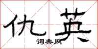 曾庆福仇英隶书怎么写