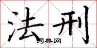 丁谦法刑楷书怎么写