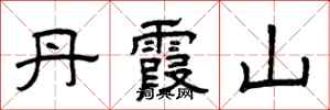 曾庆福丹霞山隶书怎么写