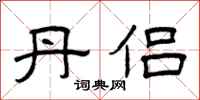 曾庆福丹侣隶书怎么写