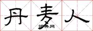 曾庆福丹麦人隶书怎么写