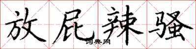 丁谦放屁辣骚楷书怎么写