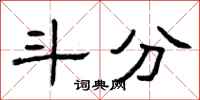 曾庆福斗分隶书怎么写