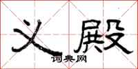 曾庆福义殿隶书怎么写