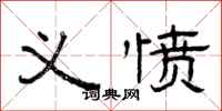 曾庆福义愤隶书怎么写