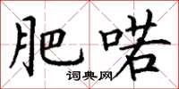 丁谦肥喏楷书怎么写