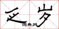 曾庆福乏岁隶书怎么写