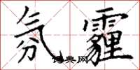 丁谦氛霾楷书怎么写