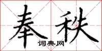 丁谦奉秩楷书怎么写