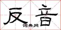 曾庆福反音隶书怎么写