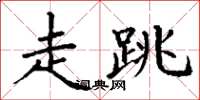丁谦走跳楷书怎么写