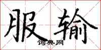 丁谦服输楷书怎么写