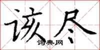 丁谦该尽楷书怎么写
