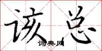 丁谦该总楷书怎么写