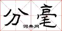 曾庆福分毫隶书怎么写