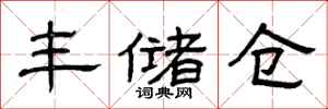 曾庆福丰储仓隶书怎么写