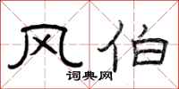曾庆福风伯隶书怎么写