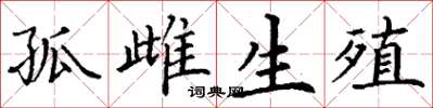 丁谦孤雌生殖楷书怎么写