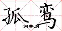 丁谦孤鸾楷书怎么写