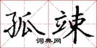 丁谦孤竦楷书怎么写