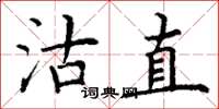 丁谦沽直楷书怎么写