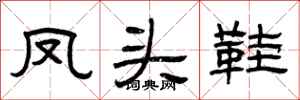 曾庆福凤头鞋隶书怎么写