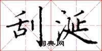 丁谦刮涎楷书怎么写