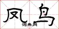 曾庆福凤鸟隶书怎么写