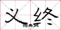曾庆福义终隶书怎么写