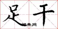 丁谦足干楷书怎么写
