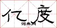 曾庆福亿度隶书怎么写