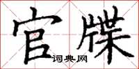丁谦官牒楷书怎么写
