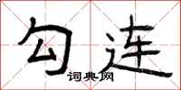 曾庆福勾连隶书怎么写