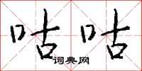 钱沛云咕咕行书怎么写