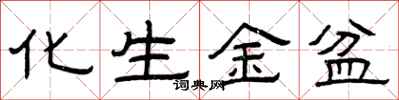 曾庆福化生金盆隶书怎么写