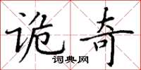 丁谦诡奇楷书怎么写