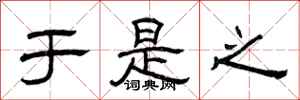 曾庆福于是之隶书怎么写
