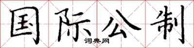 丁谦国际公制楷书怎么写