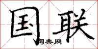 丁谦国联楷书怎么写