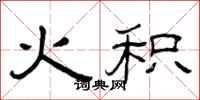 曾庆福火积隶书怎么写