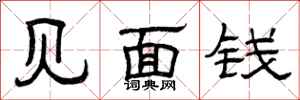 曾庆福见面钱隶书怎么写