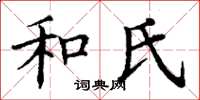 丁谦和氏楷书怎么写