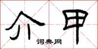 曾庆福介甲隶书怎么写