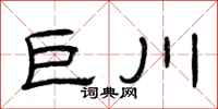 曾庆福巨川隶书怎么写