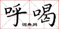 丁谦呼喝楷书怎么写