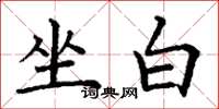 丁谦坐白楷书怎么写